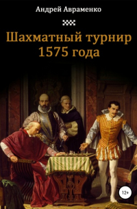 Авраменко Андрей Алексеевич - Шахматный турнир 1575 года