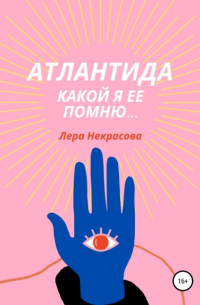 Атлантида, какой я ее помню…