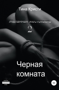 Тина Кристи - Желанная жестокость 2: Черная комната