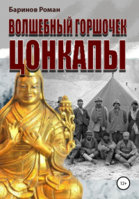 Роман Юрьевич Баринов - Волшебный горшочек Цонкапы