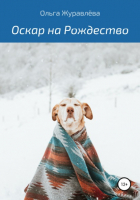 Ольга Журавлева - Оскар на Рождество