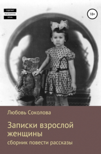 Любовь Соколова - Записки взрослой женщины. Сборник, повести рассказы