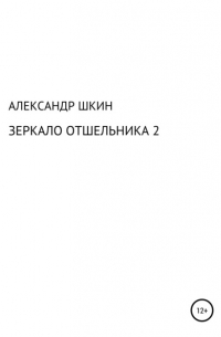 Александр Михайлович Шкин - Зеркало отшельника 2