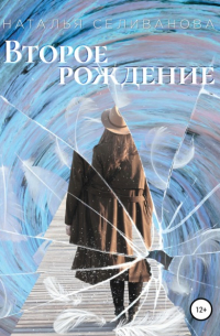 Наталья Селиванова - Второе рождение