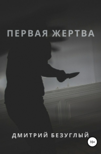 Дмитрий Безуглый - Первая жертва