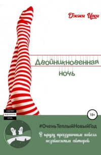 Джэки Иоки - Двойникновенная Ночь