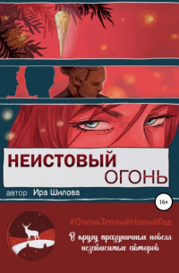 Неистовый огонь