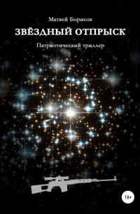 Матвей Борисов - Звёздный отпрыск