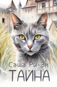 Саша Ри-Эн - Тайна