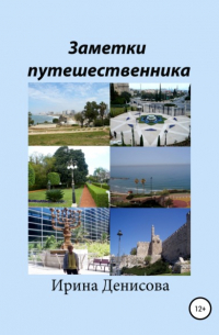 Заметки путешественника