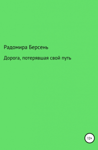 Радомира Берсень - Дорога, потерявшая свой путь