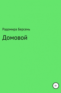 Радомира Берсень - Домовой