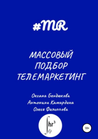  - Массовый подбор. Телемаркетинг