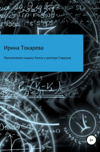 Ирина Токарева - Приключения сыщика Хомса и доктора Сладсона