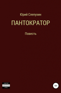 Юрий Слепухин - Пантократор