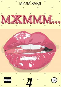 Мила Хард - МЖМММ... . 4