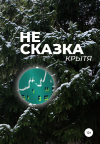 Крытя  - Не сказка