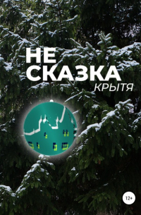 Не сказка