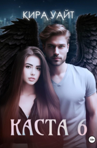 Кира Уайт - Каста 6