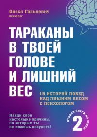 Олеся Галькевич - Тараканы в твоей голове и лишний вес 2