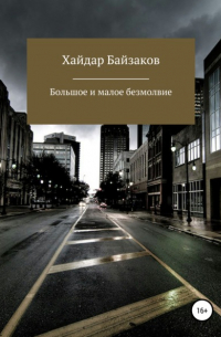 Большое и малое безмолвие