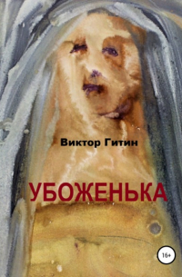 Убоженька