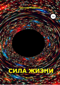 Лариса Васильевна Чистова - Сила жизни