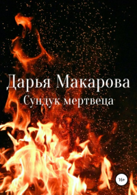 Дарья Макарова - Сундук мертвеца