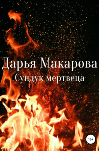 Дарья Макарова - Сундук мертвеца