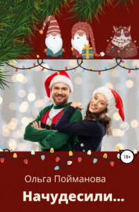 Начудесили