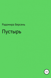 Радомира Берсень - Пустырь