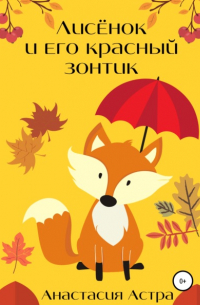 Лисёнок и его красный зонтик
