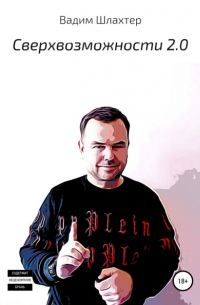 Вадим Шлахтер - Cверхвозможности 2.0