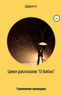 Цикл рассказов «О бабах». Уцененная женщина