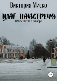 Виктория Миско - Шаг навстречу