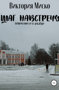 Виктория Миско - Шаг навстречу