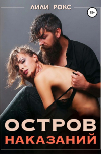 Остров наказания