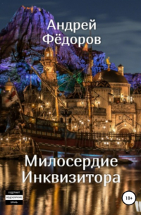 Андрей Владимирович Фёдоров - Милосердие инквизитора