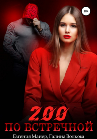 Евгения Майер - 200 по встречной