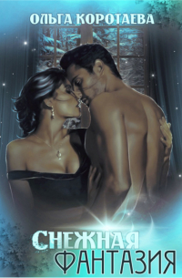 Снежная фантазия