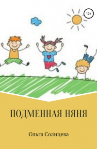 Подменная няня