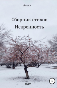 Сборник стихов «Искренность»