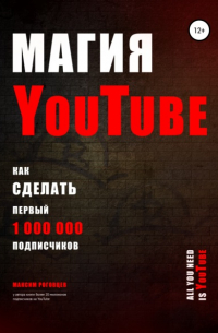 Магия YouTube 4.0