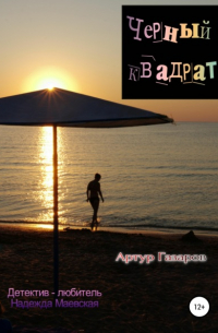 Артур Газаров - Черный квадрат