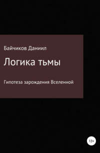 Логика тьмы