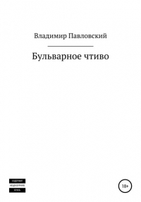 Владимир Игоревич Павловский - Бульварное чтиво