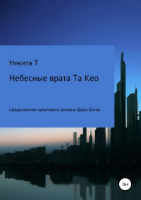 Никита Т - Небесные врата Та Кео