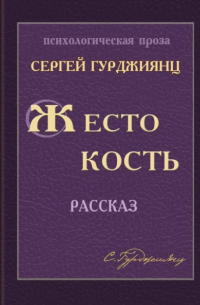 Жестокость