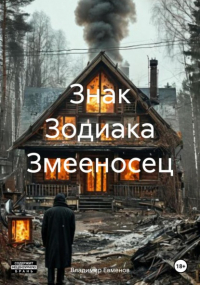 Владимир Евменов - Знак Зодиака Змееносец