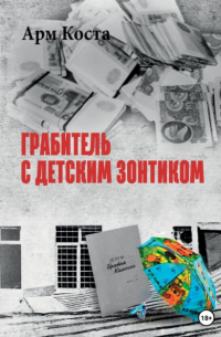 Грабитель с детским зонтиком